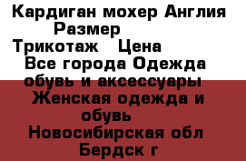 Кардиган мохер Англия Размер 48–50 (XL)Трикотаж › Цена ­ 1 200 - Все города Одежда, обувь и аксессуары » Женская одежда и обувь   . Новосибирская обл.,Бердск г.